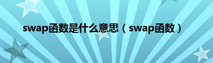 swap函数是什么意思（swap函数）