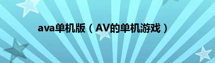 ava单机版（AV的单机游戏）