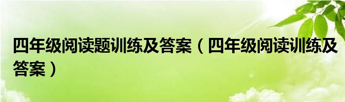 四年级阅读题训练及答案（四年级阅读训练及答案）