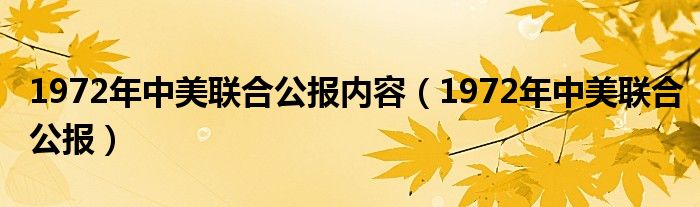 1972年中美联合公报内容（1972年中美联合公报）