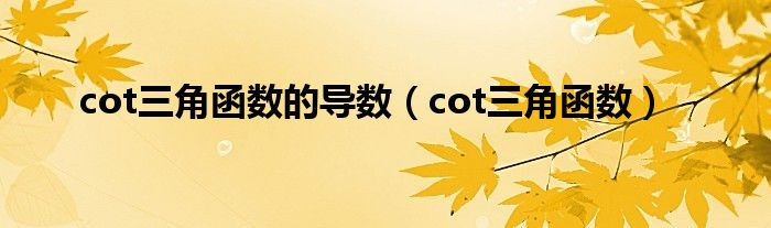 cot三角函数的导数（cot三角函数）