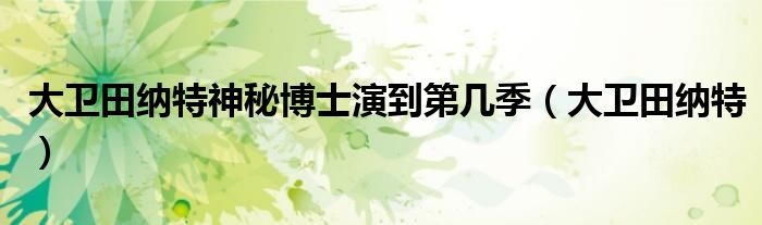 大卫田纳特神秘博士演到第几季（大卫田纳特）