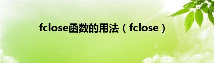 fclose函数的用法（fclose）