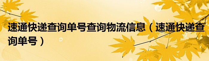 速通快递查询单号查询物流信息（速通快递查询单号）