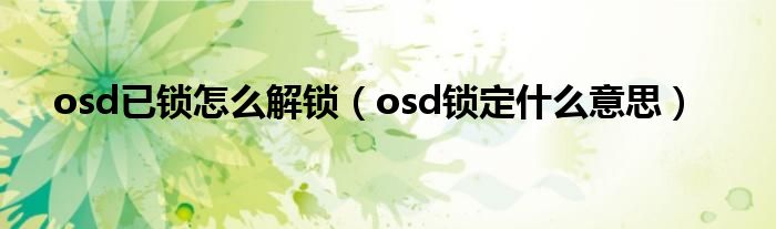 osd已锁怎么解锁（osd锁定什么意思）