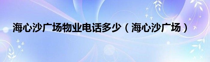 海心沙广场物业电话多少（海心沙广场）