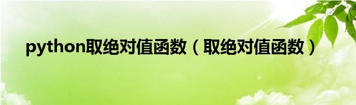 python取绝对值函数（取绝对值函数）