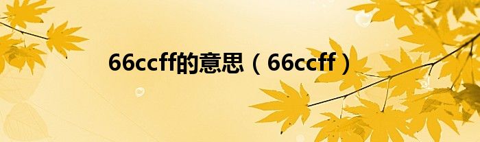 66ccff的意思（66ccff）