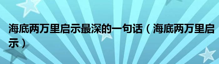 海底两万里启示最深的一句话（海底两万里启示）