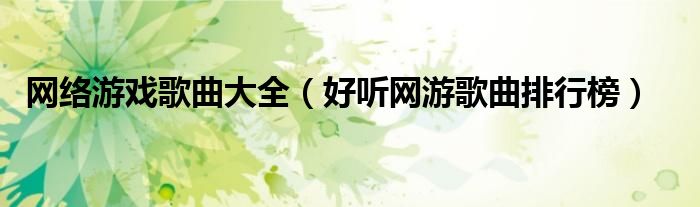 网络游戏歌曲大全（好听网游歌曲排行榜）