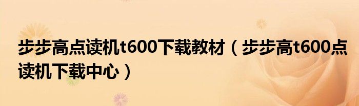 步步高点读机t600下载教材（步步高t600点读机下载中心）