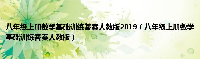 八年级上册数学基础训练答案人教版2019（八年级上册数学基础训练答案人教版）