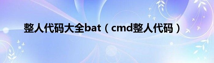 整人代码大全bat（cmd整人代码）