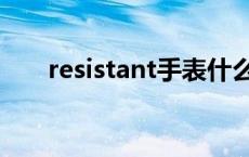 resistant手表什么牌子（resistant）