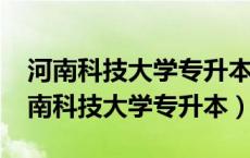 河南科技大学专升本会计学分数线2019（河南科技大学专升本）