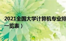 2021全国大学计算机专业排行榜（全国大学计算机专业排名一览表）