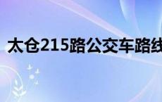 太仓215路公交车路线（215路公交车路线）