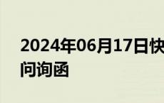 2024年06月17日快讯 北交所密集发出年报问询函