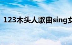 123木头人歌曲sing女团（123木头人歌曲）