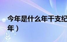 今年是什么年干支纪年法2024（今年是什么年）