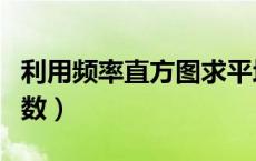 利用频率直方图求平均数（频率直方图求平均数）