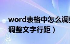 word表格中怎么调整文字行距（word表格调整文字行距）