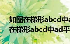 如图在梯形abcd中ad平行bc角b 90（如图在梯形abcd中ad平行bc）