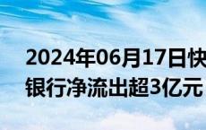 2024年06月17日快讯 主力资金监控：农业银行净流出超3亿元