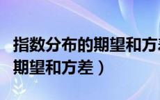 指数分布的期望和方差公式推导（指数分布的期望和方差）