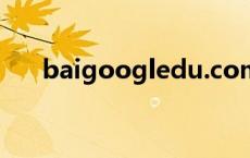 baigoogledu.com（baigoogledu）