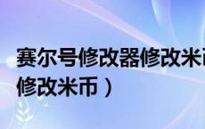 赛尔号修改器修改米币怎么弄（赛尔号修改器修改米币）