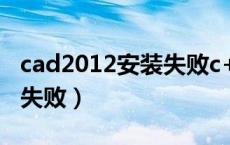 cad2012安装失败c++2005（cad2012安装失败）