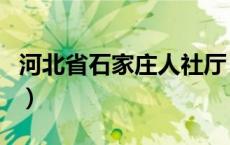 河北省石家庄人社厅（河北石家庄人社局官网）