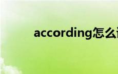 according怎么读（according）