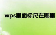 wps里面标尺在哪里（wps的标尺在哪里）