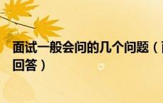 面试一般会问的几个问题（面试一般会问哪些问题以及如何回答）