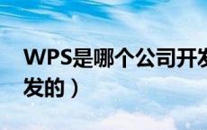 WPS是哪个公司开发的（wps是哪个公司开发的）