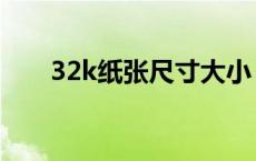 32k纸张尺寸大小（32k纸尺寸大小）