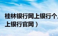 桂林银行网上银行个人银行（桂林银行个人网上银行官网）