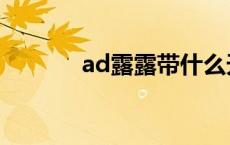 ad露露带什么天赋（ad露露）