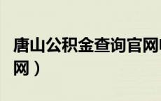 唐山公积金查询官网电话（唐山公积金查询官网）