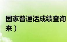 国家普通话成绩查询（普通话成绩一般多久出来）