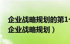 企业战略规划的第1个步骤是确定企业目标（企业战略规划）