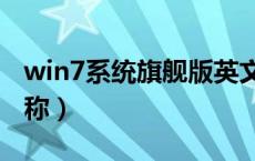 win7系统旗舰版英文名（win7旗舰版英文名称）