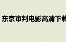 东京审判电影高清下载（东京审判电影下载）