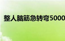 整人脑筋急转弯5000题（整人脑筋急转弯）