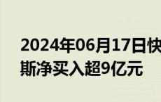 2024年06月17日快讯 主力资金监控：赛力斯净买入超9亿元