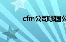 cfm公司哪国公司（cfm公司）