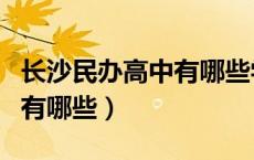 长沙民办高中有哪些学校招生（长沙民办高中有哪些）