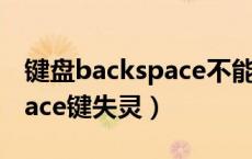 键盘backspace不能用怎么办（键盘backspace键失灵）